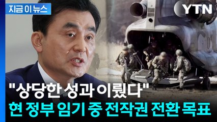 안규백 "이재명 정부 임기 중 전작권 전환할 것" [지금이뉴스] / YTN