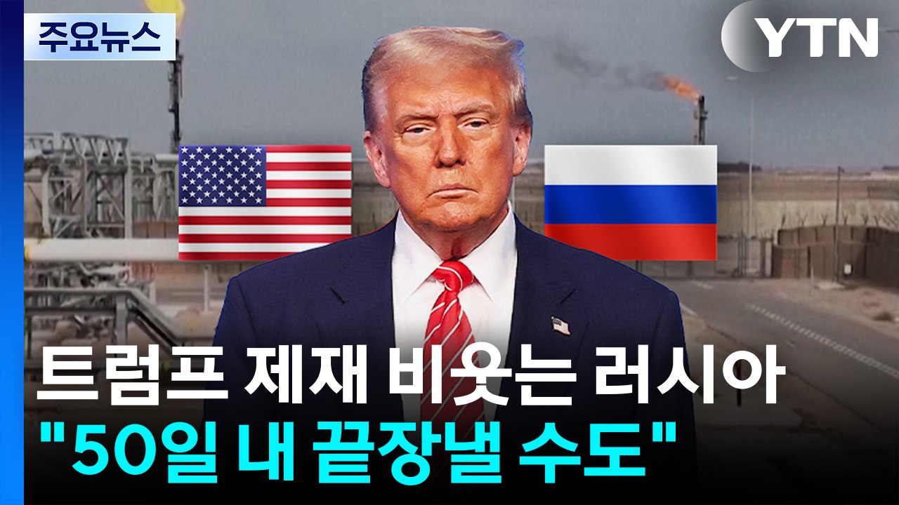 트럼프 제재 비웃는 러시아..."50일이면 끝장낼 수도" / YTN