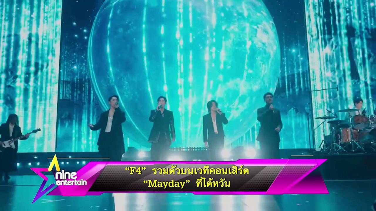 “F4” รวมตัวบนเวทีคอนเสิร์ต “Mayday” ที่ไต้หวัน 