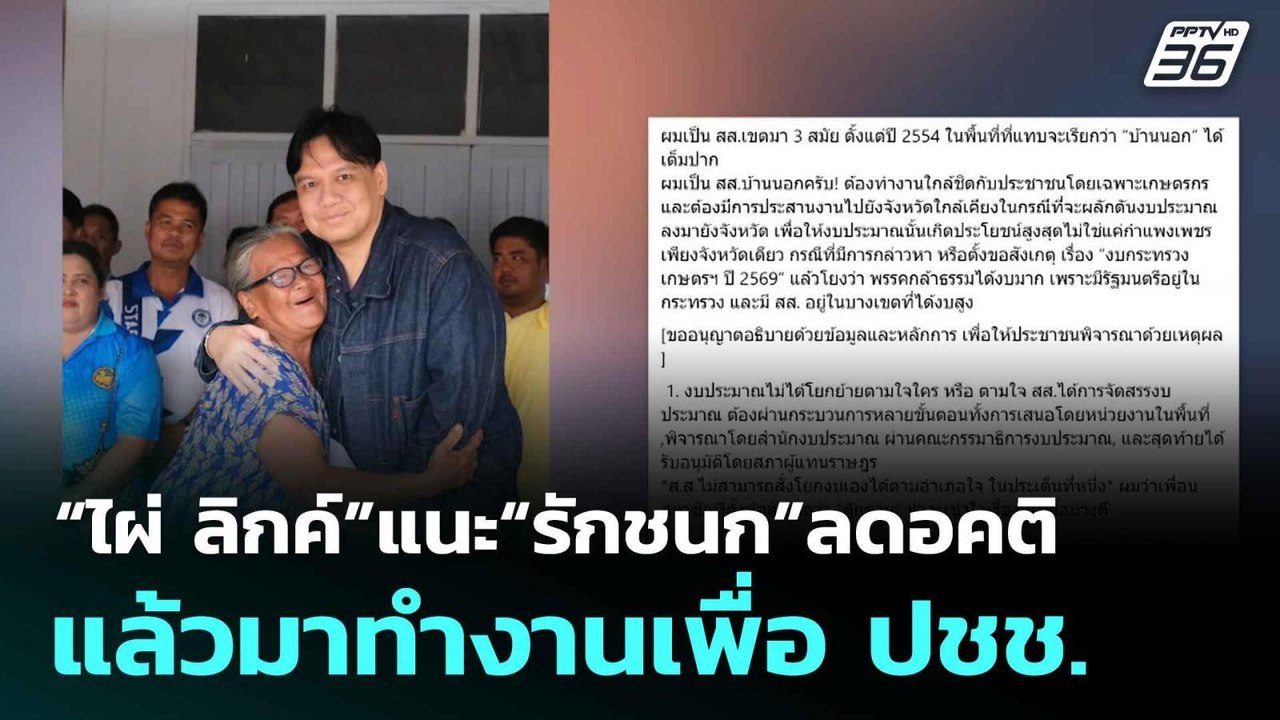 “ไผ่ ลิกค์”แนะ“รักชนก”ลดอคติ แล้วมาทำงานเพื่อ ป...