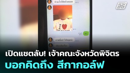 เปิดแชตลับ! เจ้าคณะจังหวัดพิจิตร บอกคิดถึง สีกากอล์ฟ| โชว์ข่าวเช้านี้  | 15 ก.ค. 68