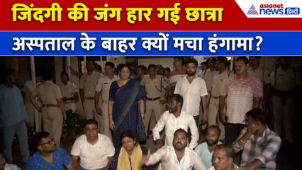 Odisha Student Harassment Case: AIIMS में हुई छात्रा की मौत, बाहर शुरू हुआ जोरदार बवाल!