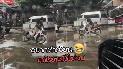 จะถ่ายคลิปโชว์เท่ซะหน่อย แต่ดันได้ชอตฮาลั่น