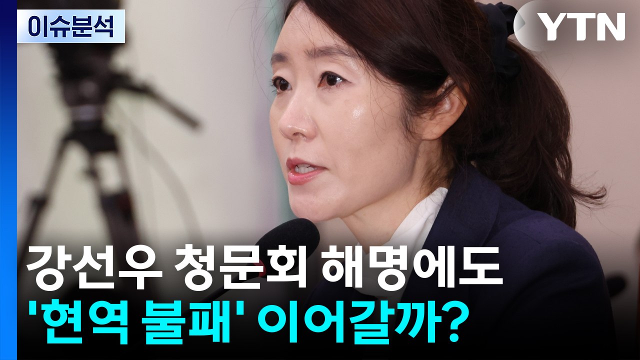 [시사정각] 강선우 청문회 해명에도...'현역 불패' 이어갈까? / YTN
