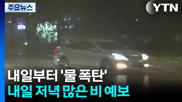 [날씨] 내일∼모레 중부 200mm↑ 폭우...밤사이 '물 폭탄' 우려 / YTN