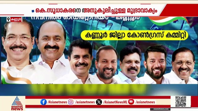 കെ സുധാകരനെ അനുകൂലിച്ചുള്ള മുദ്രവാക്യം; കണ്ണൂർ ഡിസിസിയോട് വിശദീകരണം തേടാൻ നേതൃത്വം