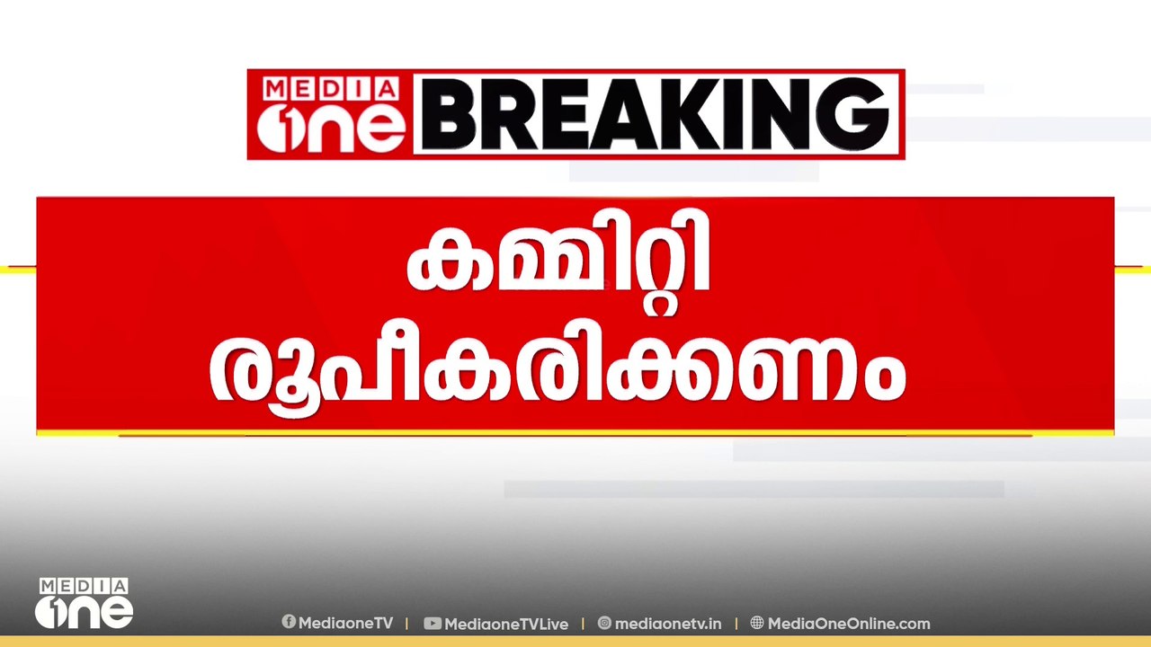 എല്ലാ മെഡിക്കൽ കോളേജുകളിലും മെഡിക്കൽ ഉപകരണങ്ങൾ നിരീക്ഷിക്കുന്നതിന് കമ്മിറ്റി രൂപീകരിക്കാൻ നിർദേശം