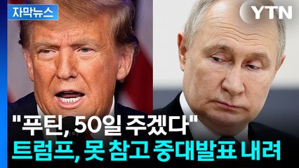 [자막뉴스] "관세 100% 간다" 입장바꾼 트럼프...정작 푸틴은 '담담' / YTN