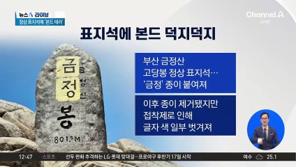 ‘국립공원 추진’ 부산 금정산 고당봉 표석 훼손