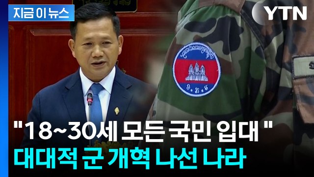 18~30세 모든 국민 군 복무 의무화 ...개혁 칼 빼든 이 나라 [지금이뉴스] / YTN