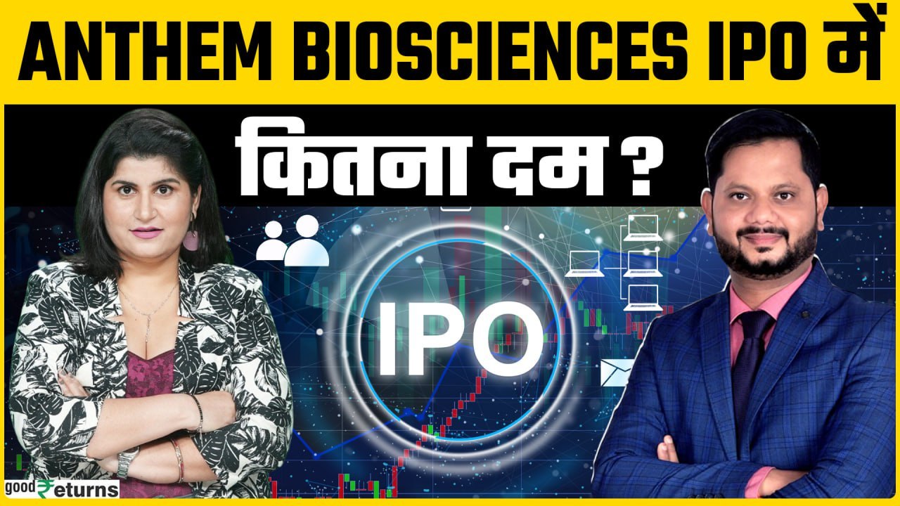 Anthem Biosciences IPO: पहले ही दिन GMP की धूम? | GoodReturns