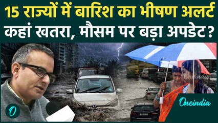 Weather Update: 15 राज्यों में Heavy Rain Alert, सुनिए IMD वैज्ञानिक ने क्या कहा | वनइंडिया हिंदी