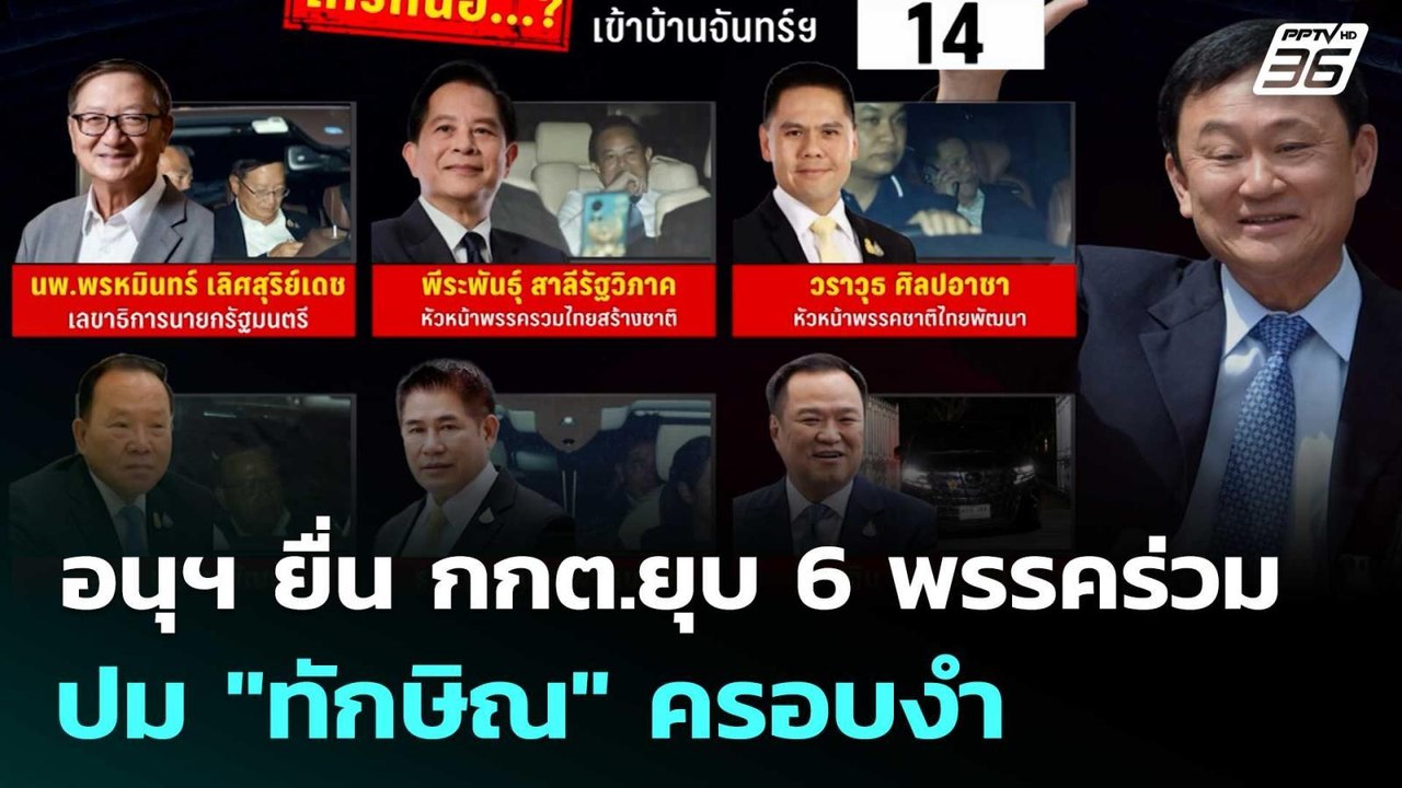 จับตา อนุฯ ยื่น กกต.ยุบ 6 พรรคร่วมปม "ทักษิณ" ครอบงำ | เที่ยงทันข่าว | 15 ก.ค. 68