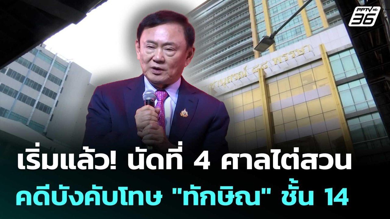 เริ่มแล้ว! นัดที่ 4 ศาลไต่สวนคดีบังคับโทษ "ทักษ...