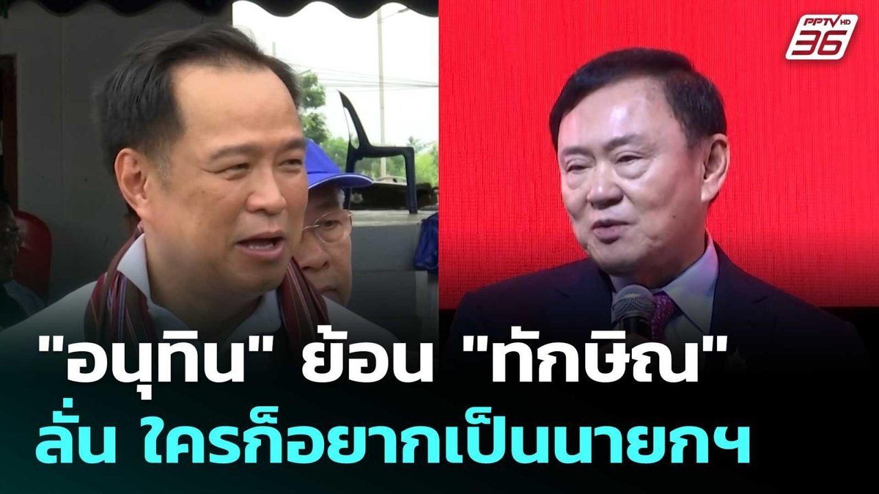 "อนุทิน" ย้อน "ทักษิณ" ลั่น ใครก็อยากเป็นนายกฯ ปิดตายคืนดีเพื่อไทย | เที่ยงทันข่าว | 15 ก.ค. 68