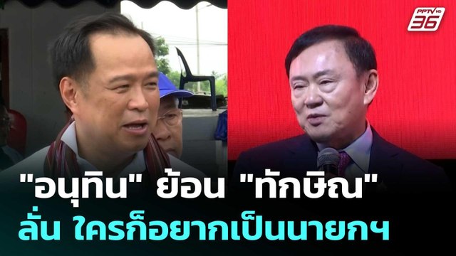 อนุทิน ย้อน ทักษิณ ลั่น ใครก็อยากเป็นนายกฯ ปิดตายคืนดีเพื่อไทย | เที่ยงทันข่าว | 15 ก.ค. 68