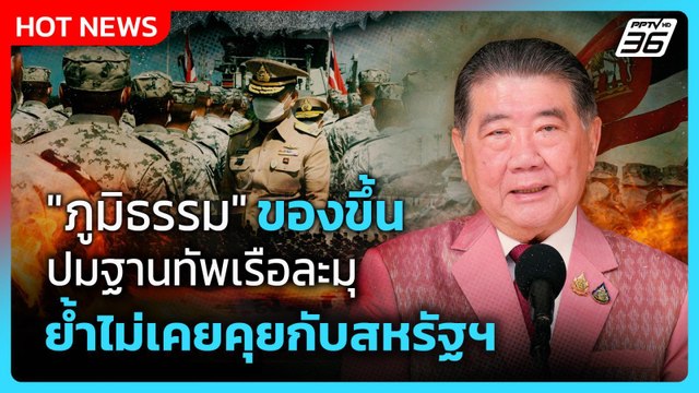 ภูมิธรรม ของขึ้นปมฐานทัพเรือละมุ ย้ำไม่เคยคุยกับสหรัฐฯ| PPTVNews