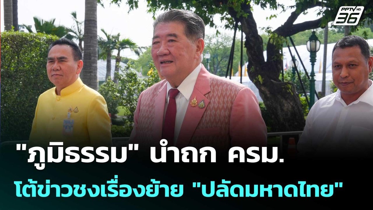 "ภูมิธรรม" นำถก ครม. โต้ข่าวชงเรื่องย้าย "ปลัดม...