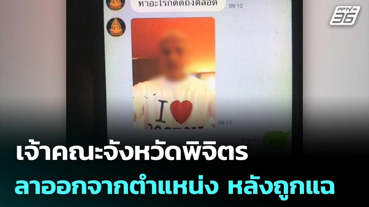 เจ้าคณะจังหวัดพิจิตร ลาออกจากตำแหน่ง หลังถูกแฉแ...