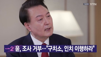 [YTN 실시간뉴스] 윤, 조사 거부..."구치소, 인치 이행하라" / YTN