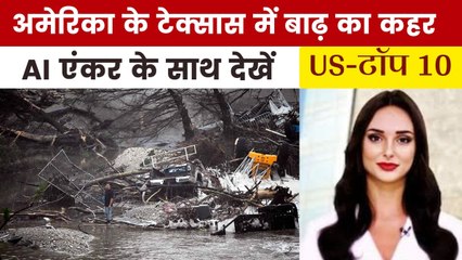 टेक्सास में विनाशकारी बाढ़ से अबतक कितनों की गई जान, देखें US Top-10
