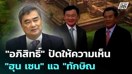 "อภิสิทธิ์" ปัดให้ความเห็น "ฮุน เซน" แฉ "ทักษิณ" ปมเอกสารลับ | เที่ยงทันข่าว | 15 ก.ค. 68