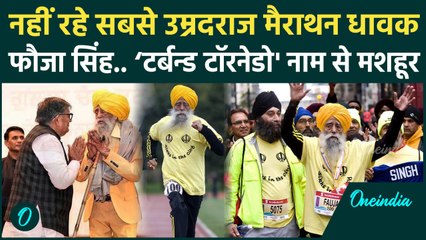 Fauja Singh Death : नहीं रहे मैराथन धावक फौजा सिंह, कैसे हुई इनकी मौत |Jalandhar | वनइंडिया हिंदी