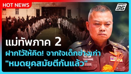 "แม่ทัพภาค 2" ฝากไว้ให้คิด! จากใจเด็กช่างเก่า "หมดยุคสมัยตีกันแล้ว"| PPTVNews