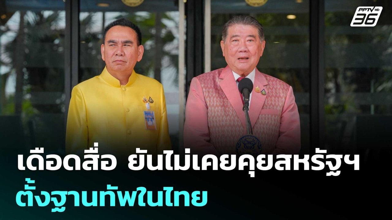 "ภูมิธรรม" เดือดสื่อ ยันไม่เคยคุยสหรัฐฯ ตั้งฐาน...