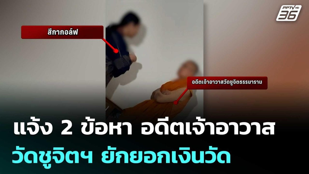 ปปป.แจ้ง 2 ข้อหา อดีตเจ้าอาวาสวัดชูจิตฯ ยักยอกเ...