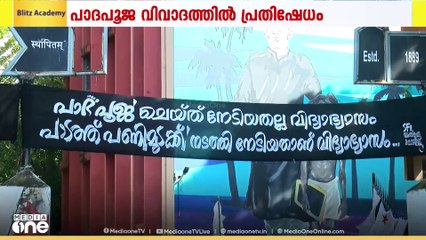 വിദ്യാർത്ഥികളെ കൊണ്ട് അധ്യാപകർ പാദപൂജ നടത്തിയതിൽ എസ്എഫ്ഐ പ്രതിഷേധം