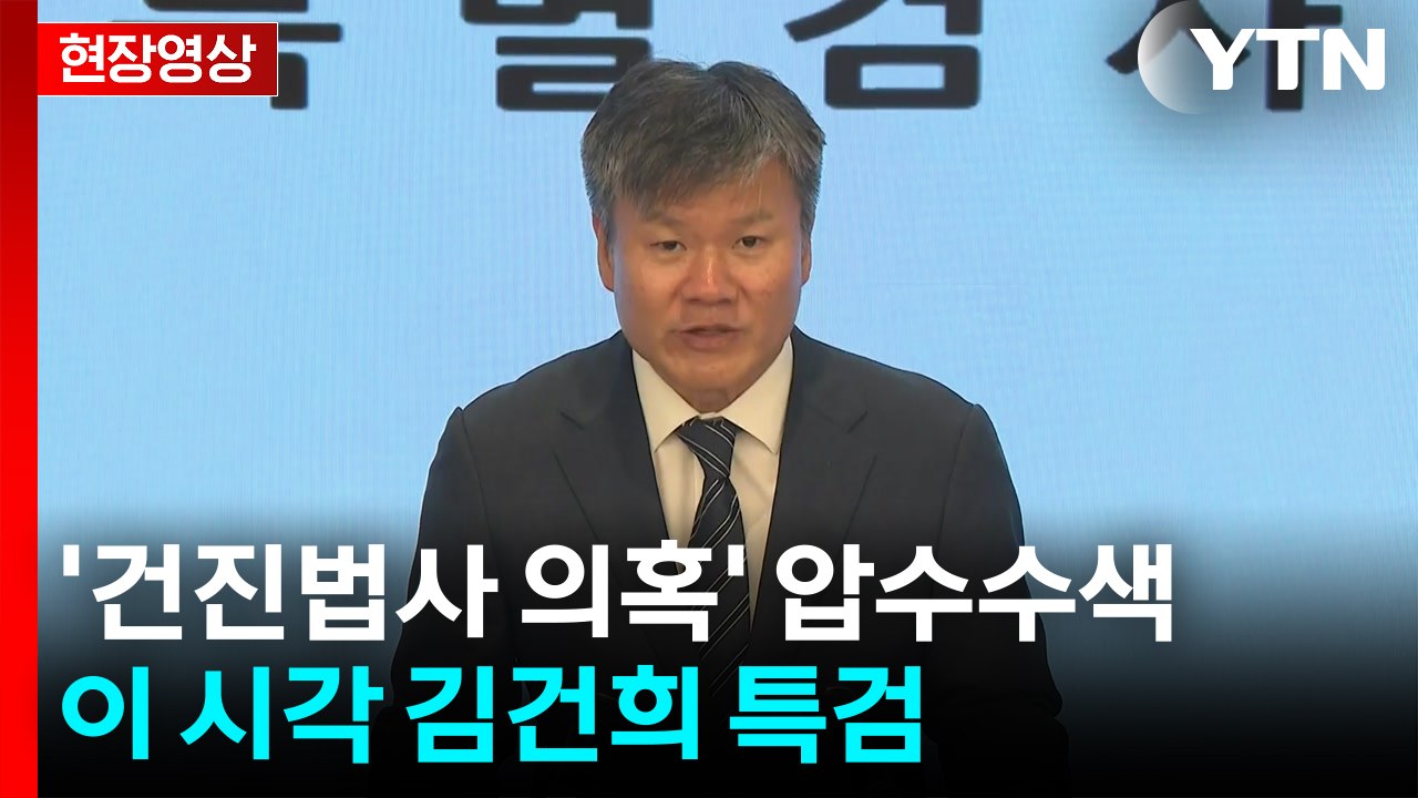 [현장영상+] "집사 김 모 씨, 출석 의사 없는 것으로 판단돼... 오늘 체포영장...