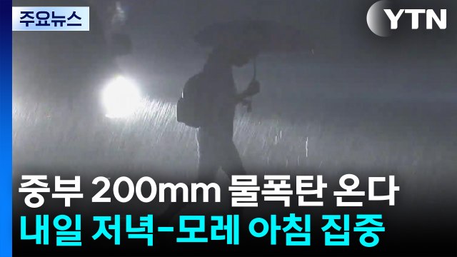 [날씨] 내일∼모레 중부 200mm↑ 폭우...밤사이 '물 폭탄' 우려 / YTN