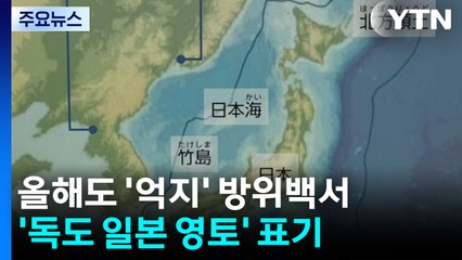 또 "독도는 일본땅" 억지...'다케시마' 표기 어린이 방위백서도 첫 배포 / YTN