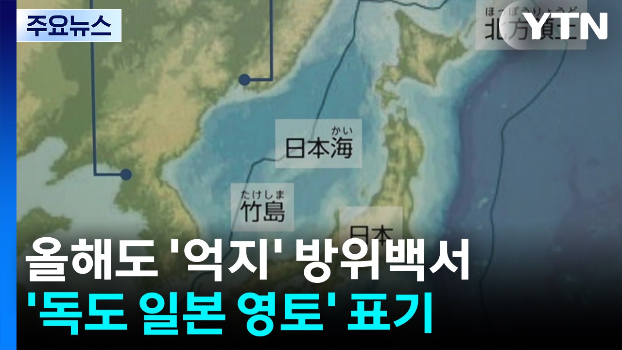 또 "독도는 일본땅" 억지...'다케시마' 표기 어린이 방위백서도 첫 배포 / YTN