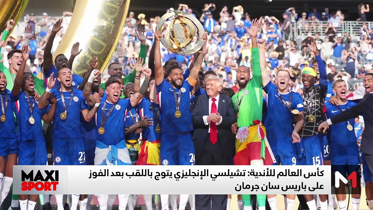 تشيلسي يحقق فوزا مستحقا ويتوج بكأس العالم للأندية - 14/07/2025