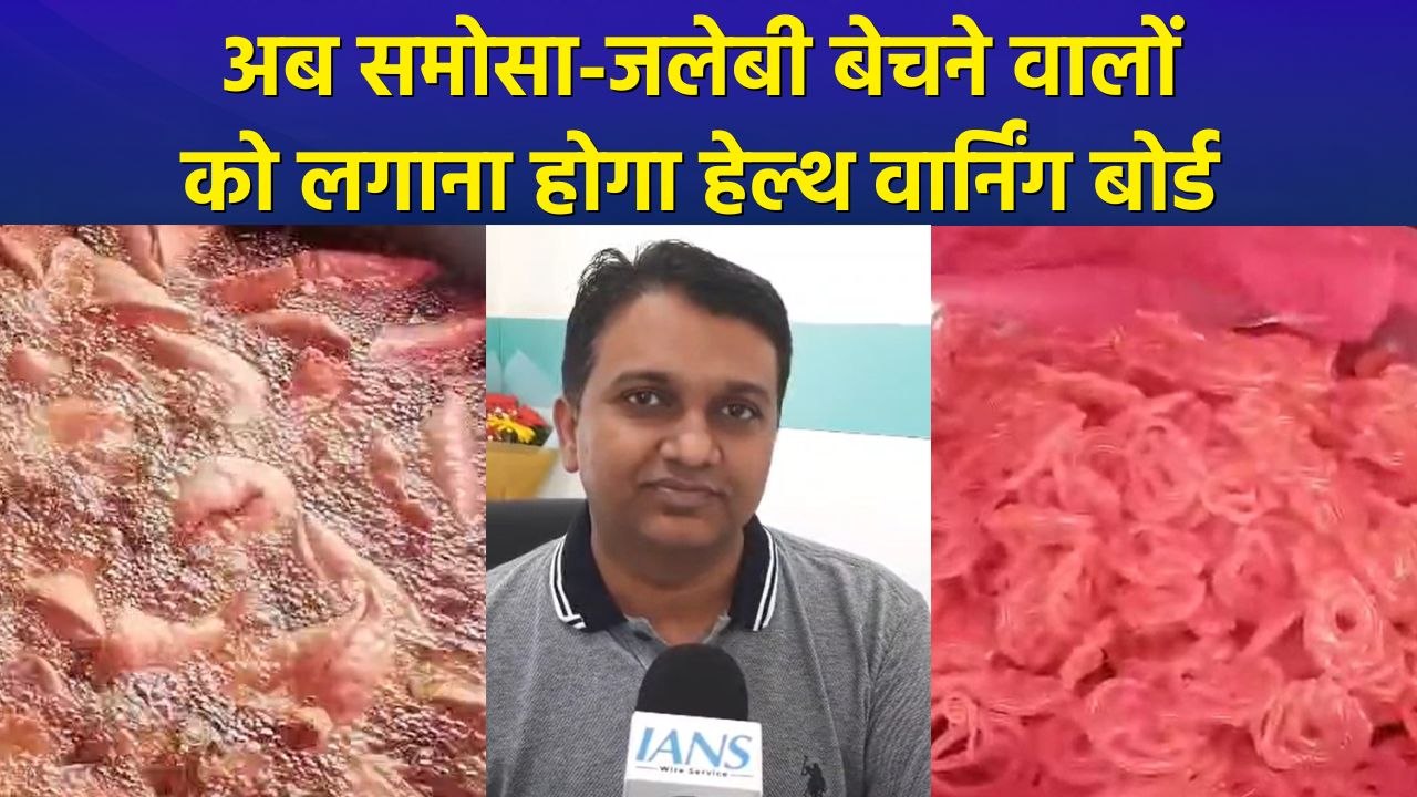 देश में समोसा, जलेबी जैसी खाने वाली चीजें बेचने वालों को लगाना होगा चेतावनी बोर्ड