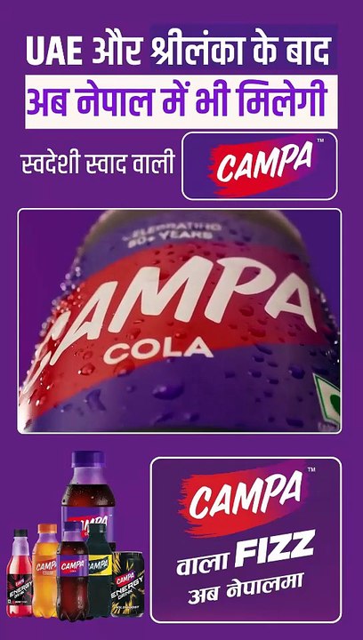 अब हर नेपाली महफिल में बजेगा Campa का झन्नाटेदार Fizz!