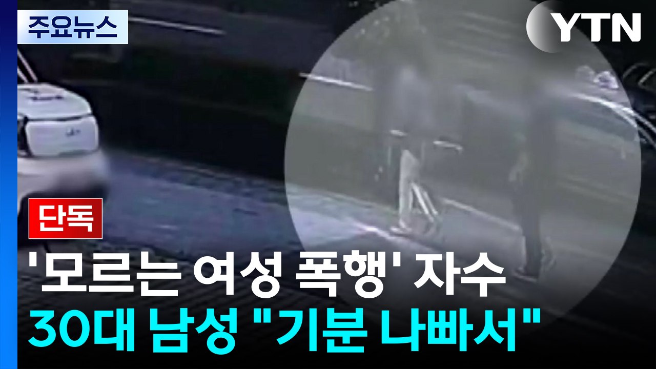 [단독] '모르는 여성 폭행' 남성 자수..."기분 나빠서" / YTN