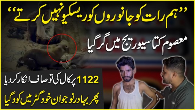 “Hum raat ko janwaro ko rescue nahi kartay” Masoom kutta sewerage mein gir gya, 1122 per call ki tou saaf inkaar kar dia, phir bahadur nojwan khud gutter mein kood gya…