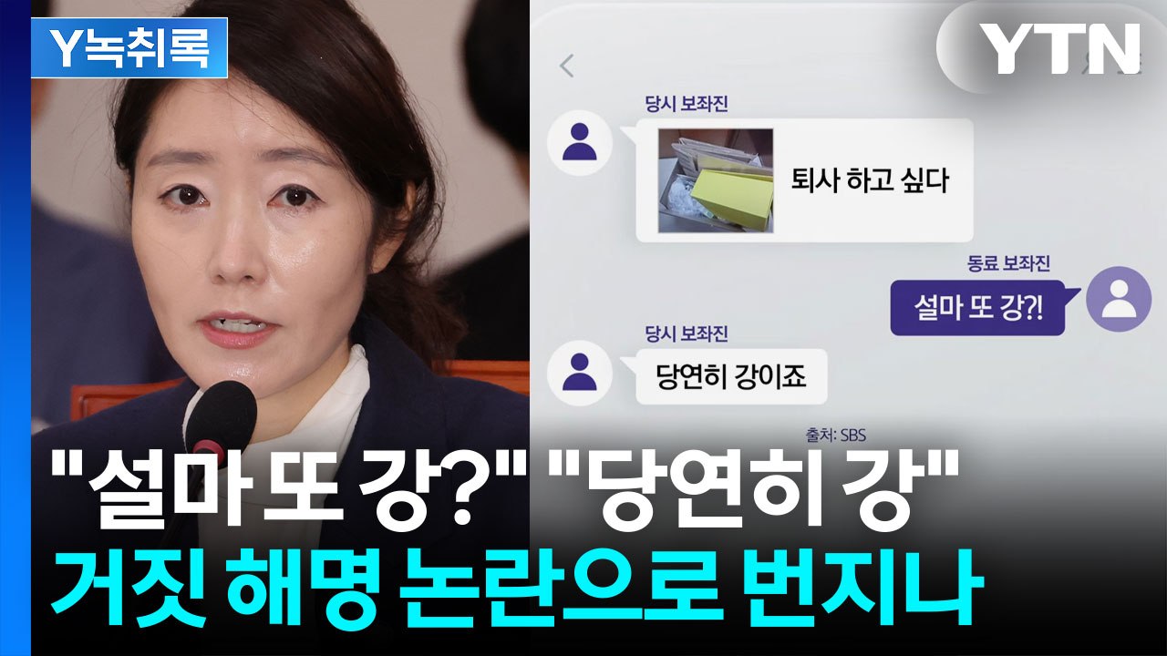 "또 강?" "당연히 강" 보좌진 대화 내용 공개...강선우 거짓 해명 논란 [Y녹취...