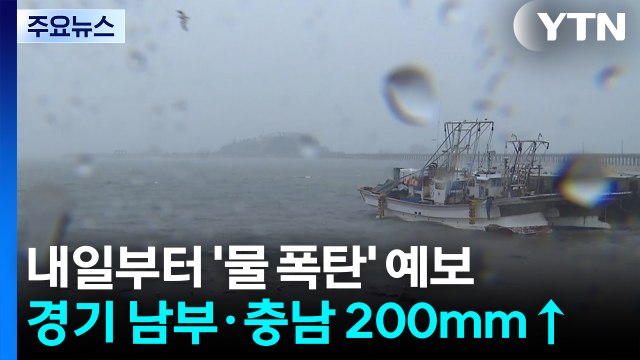 [날씨] 내일∼모레 서쪽 호우...중부·전북 강하고 많은 비 / YTN