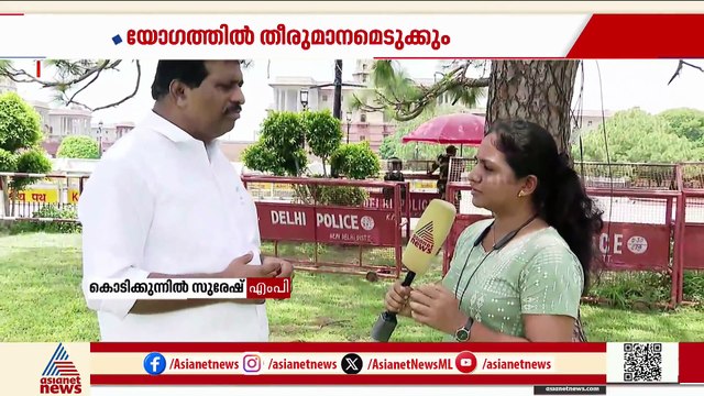 'പാർലമെൻ്ററി പാർട്ടി യോഗത്തിൽ തരൂർ പങ്കെടുക്കുമോയെന്ന് അറിയില്ല'; കൊടിക്കുന്നിൽ സുരേഷ്