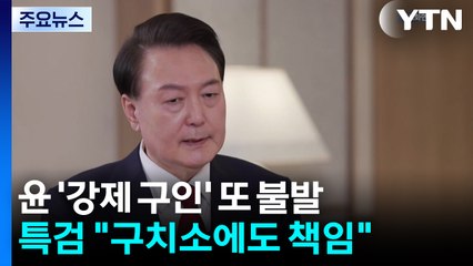 윤 '강제 구인' 불발...특검 "다양한 방안 심도 있게 검토" / YTN