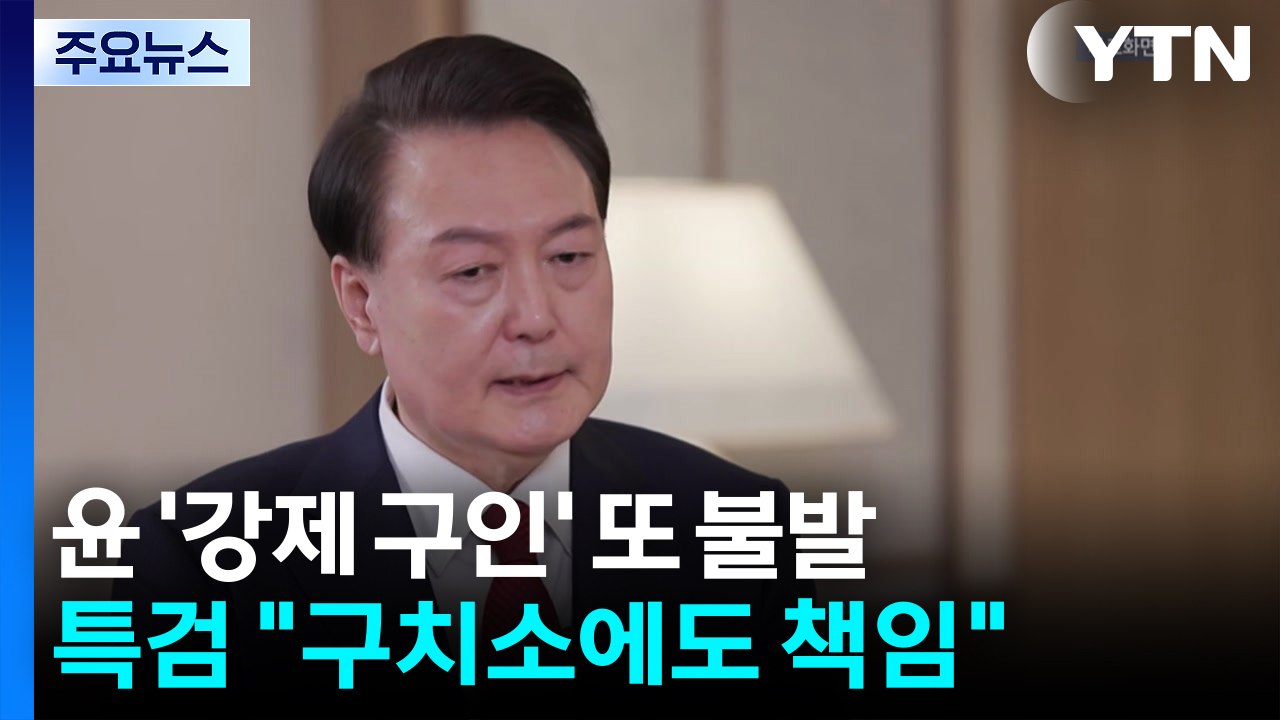 윤 '강제 구인' 불발...특검 "다양한 방안 심도 있게 검토" / YTN
