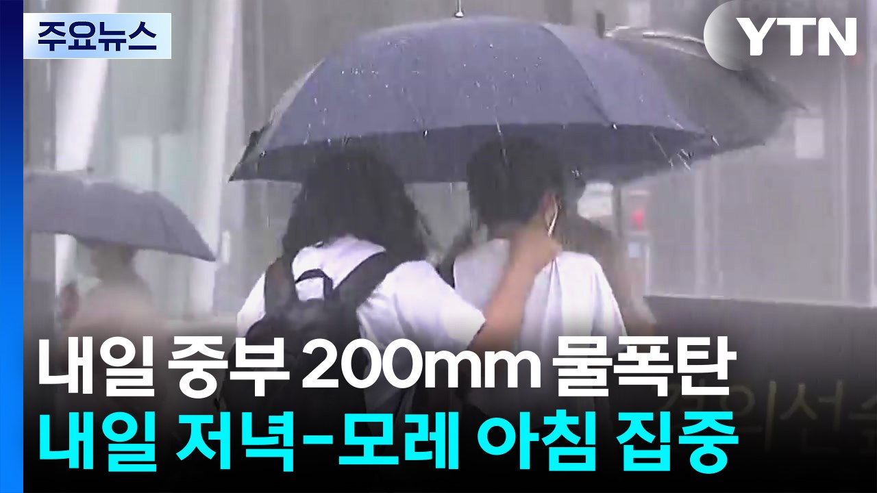 [날씨] 내일∼모레 중부 200mm↑ 폭우...'물 폭탄' 우려 / YTN