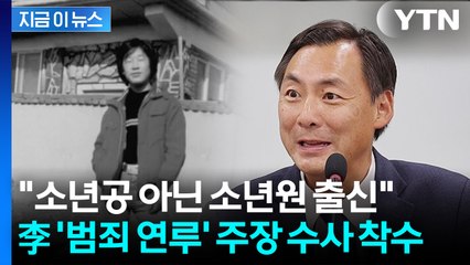 "이 대통령, 과거 한 소녀를..." 범죄 연루 주장한 모스 탄 수사 착수 [지금이뉴스] / YTN