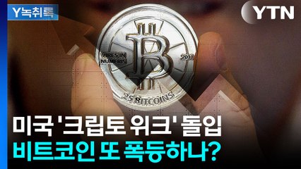 미국 '크립토 위크' 돌입에 비트코인 ↑...연말에 더 오를까? [Y녹취록] / YTN