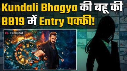 Kundali Bhagya की एक्ट्रेस को  मिला Bigg Boss 19 का ऑफर, आ गई कंफर्म Contestants की लिस्ट!