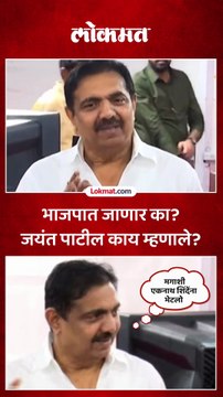 भाजपकडून ऑफर? जयंत पाटील काय म्हणाले?